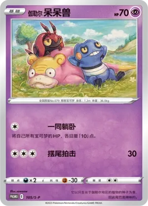 Galarian Slowpoke 105/S-P — Sword And Shield Promos (Chinese Pokémon TCG card)