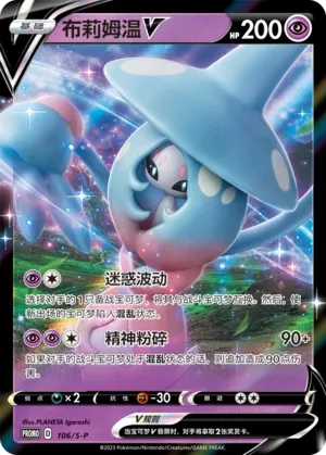 Hatterene V 106/S-P — Sword And Shield Promos (Chinese Pokémon TCG card)