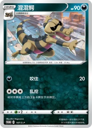 Krokorok 107/S-P — Sword And Shield Promos (Chinese Pokémon TCG card)