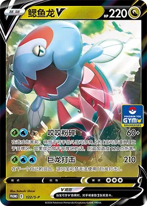 Dracovish V 122/S-P — Sword And Shield Promos (Chinese Pokémon TCG card)