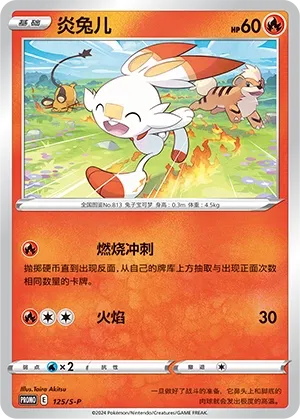 Scorbunny 125/S-P — Sword And Shield Promos (Chinese Pokémon TCG card)