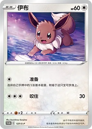 Eevee 127/S-P — Sword And Shield Promos (Chinese Pokémon TCG card)