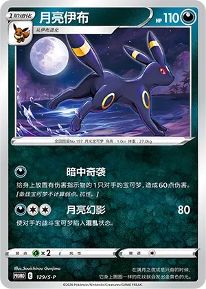 Umbreon 129/S-P — Sword And Shield Promos (Chinese Pokémon TCG card)