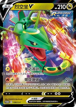 Rayquaza V 130/S-P — Sword And Shield Promos (Chinese Pokémon TCG card)