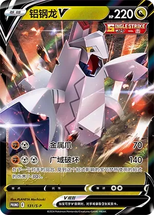 Duraludon V 131/S-P — Sword And Shield Promos (Chinese Pokémon TCG card)