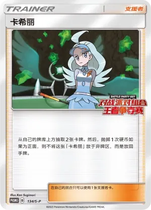 Kahili 134/S-P — Sword And Shield Promos (Chinese Pokémon TCG card)
