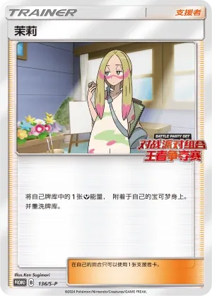 Mina 136/S-P — Sword And Shield Promos (Chinese Pokémon TCG card)