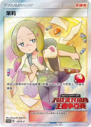 Mina 137/S-P — Sword And Shield Promos (Chinese Pokémon TCG card)