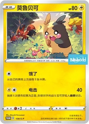 Morpeko 138/S-P — Sword And Shield Promos (Chinese Pokémon TCG card)