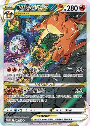 Charizard VSTAR 143/S-P — Sword And Shield Promos (Chinese Pokémon TCG card)