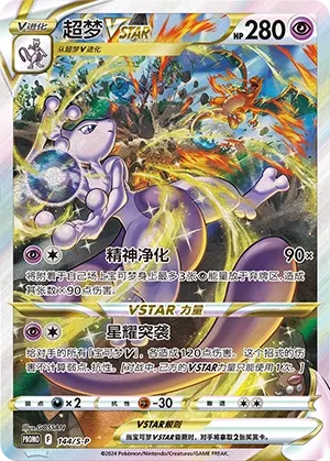Mewtwo VSTAR 144/S-P — Sword And Shield Promos (Chinese Pokémon TCG card)