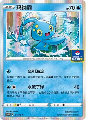 Manaphy 146/S-P — Sword And Shield Promos (Chinese Pokémon TCG card)