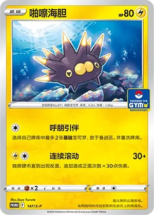 Pincurchin 147/S-P — Sword And Shield Promos (Chinese Pokémon TCG card)