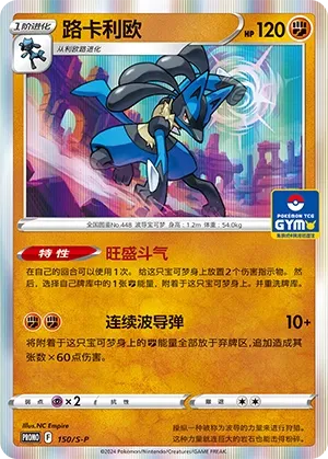 Lucario 150/S-P — Sword And Shield Promos (Chinese Pokémon TCG card)