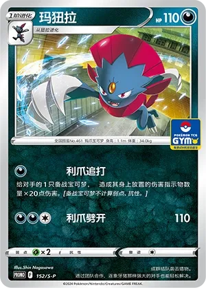 Weavile 152/S-P — Sword And Shield Promos (Chinese Pokémon TCG card)