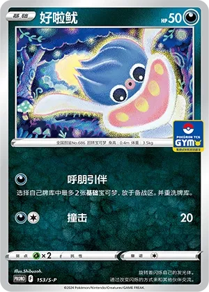 Inkay 153/S-P — Sword And Shield Promos (Chinese Pokémon TCG card)