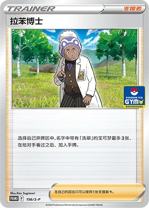 Professor Laventon 156/S-P — Sword And Shield Promos (Chinese Pokémon TCG card)