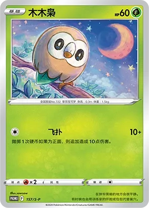 Rowlet 157/S-P — Sword And Shield Promos (Chinese Pokémon TCG card)