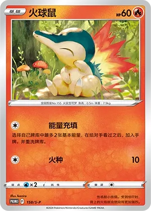 Cyndaquil 158/S-P — Sword And Shield Promos (Chinese Pokémon TCG card)