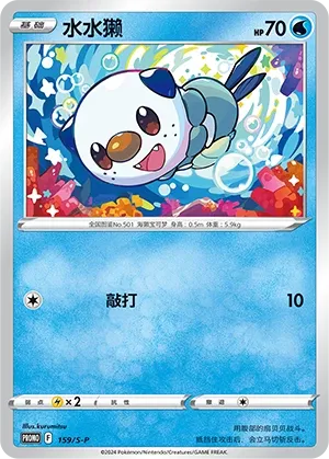 Oshawott 159/S-P — Sword And Shield Promos (Chinese Pokémon TCG card)