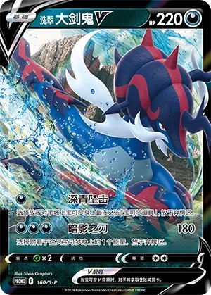 Hisuian Samurott V 160/S-P — Sword And Shield Promos (Chinese Pokémon TCG card)