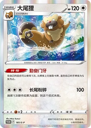 Bibarel 161/S-P — Sword And Shield Promos (Chinese Pokémon TCG card)
