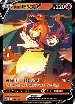 Lance's Charizard V 164/S-P — Sword And Shield Promos (Chinese Pokémon TCG card)