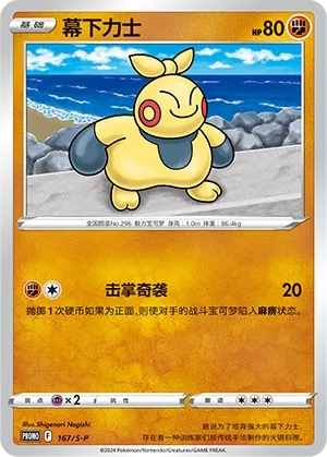 Makuhita 167/S-P — Sword And Shield Promos (Chinese Pokémon TCG card)