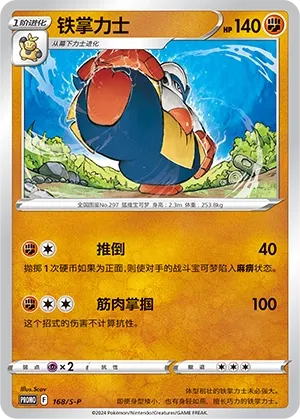 Hariyama 168/S-P — Sword And Shield Promos (Chinese Pokémon TCG card)