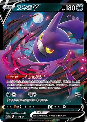 Crobat V 169/S-P — Sword And Shield Promos (Chinese Pokémon TCG card)