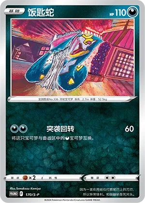 Seviper 170/S-P — Sword And Shield Promos (Chinese Pokémon TCG card)