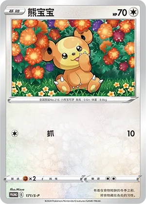 Teddiursa 171/S-P — Sword And Shield Promos (Chinese Pokémon TCG card)