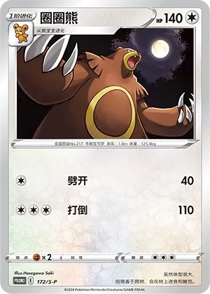 Ursaring 172/S-P — Sword And Shield Promos (Chinese Pokémon TCG card)