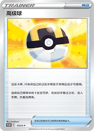 Ultra Ball 173/S-P — Sword And Shield Promos (Chinese Pokémon TCG card)
