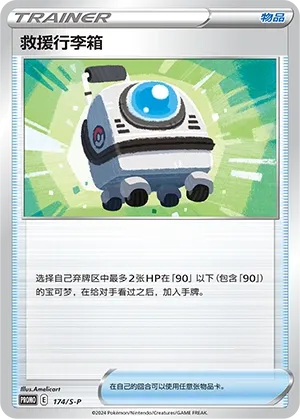 Rescue Carrier 174/S-P — Sword And Shield Promos (Chinese Pokémon TCG card)