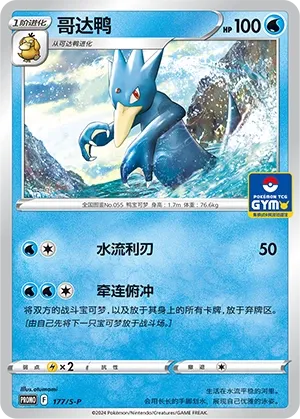 Golduck 177/S-P — Sword And Shield Promos (Chinese Pokémon TCG card)