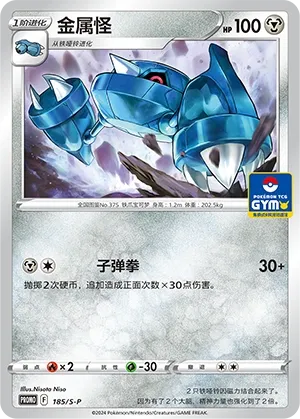 Metang 185/S-P — Sword And Shield Promos (Chinese Pokémon TCG card)