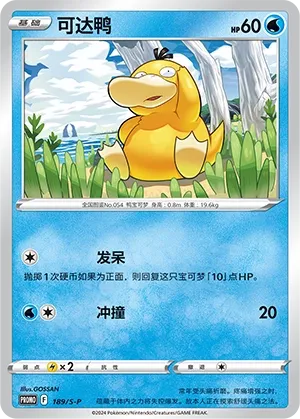 Psyduck 189/S-P — Sword And Shield Promos (Chinese Pokémon TCG card)