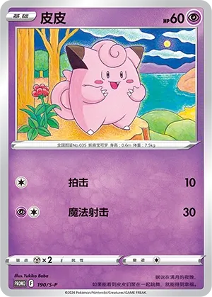 Clefairy 190/S-P — Sword And Shield Promos (Chinese Pokémon TCG card)