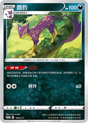 Liepard 192/S-P — Sword And Shield Promos (Chinese Pokémon TCG card)