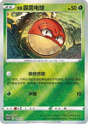 Hisuian Voltorb 194/S-P — Sword And Shield Promos (Chinese Pokémon TCG card)
