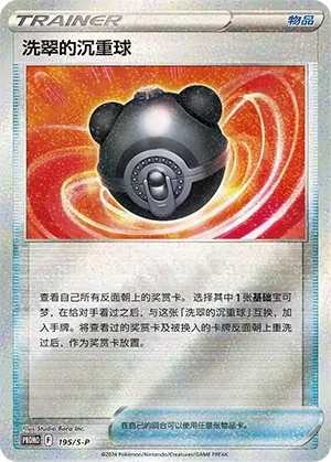 Hisuian Heavy Ball 195/S-P — Sword And Shield Promos (Chinese Pokémon TCG card)