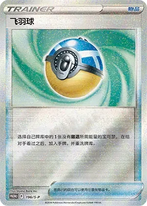 Feather Ball 196/S-P — Sword And Shield Promos (Chinese Pokémon TCG card)