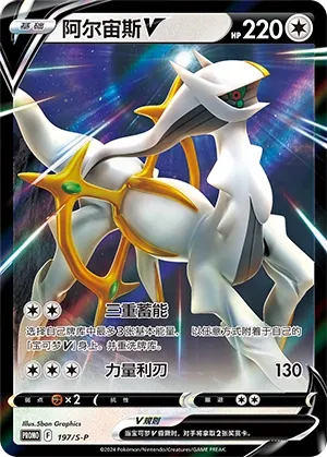 Arceus V 197/S-P — Sword And Shield Promos (Chinese Pokémon TCG card)