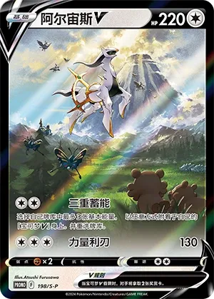 Arceus V 198/S-P — Sword And Shield Promos (Chinese Pokémon TCG card)