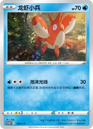 Corphish 199/S-P — Sword And Shield Promos (Chinese Pokémon TCG card)