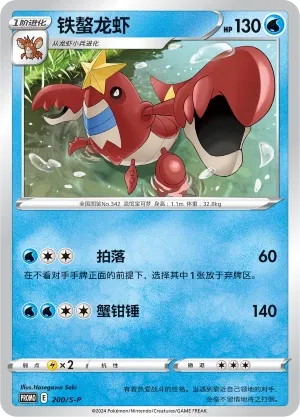 Crawdaunt 200/S-P — Sword And Shield Promos (Chinese Pokémon TCG card)
