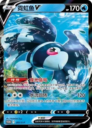 Lumineon V 201/S-P — Sword And Shield Promos (Chinese Pokémon TCG card)