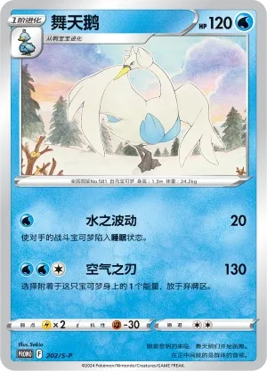 Swanna 202/S-P — Sword And Shield Promos (Chinese Pokémon TCG card)