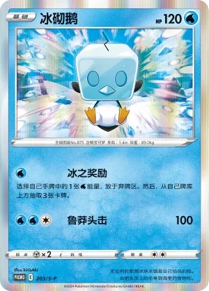 Eiscue 203/S-P — Sword And Shield Promos (Chinese Pokémon TCG card)